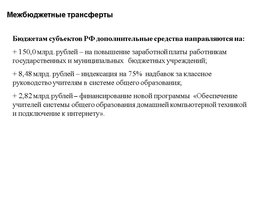 Межбюджетные трансферты 38 Бюджетам субъектов РФ дополнительные средства направляются на: + 150,0 млрд. рублей